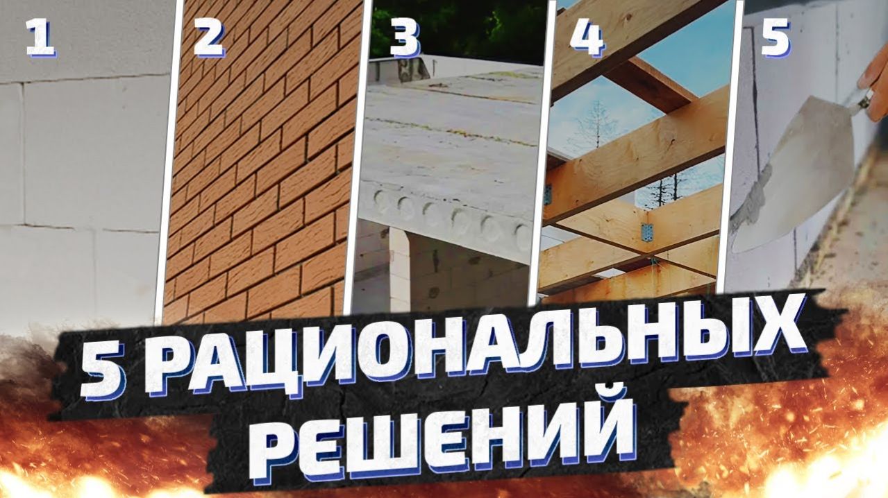 5 РАЦИОНАЛЬНЫХ И ПРОВЕРЕННЫХ РЕШЕНИЙ ДЛЯ СТРОИТЕЛЬСТВА