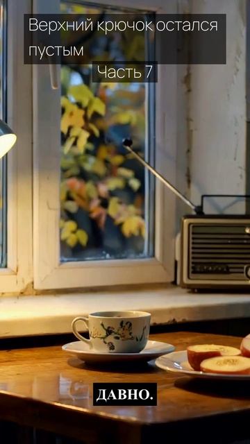 Верхний крючок остался пустым / Часть 7 / Грустные рассказы / Истории из жизни