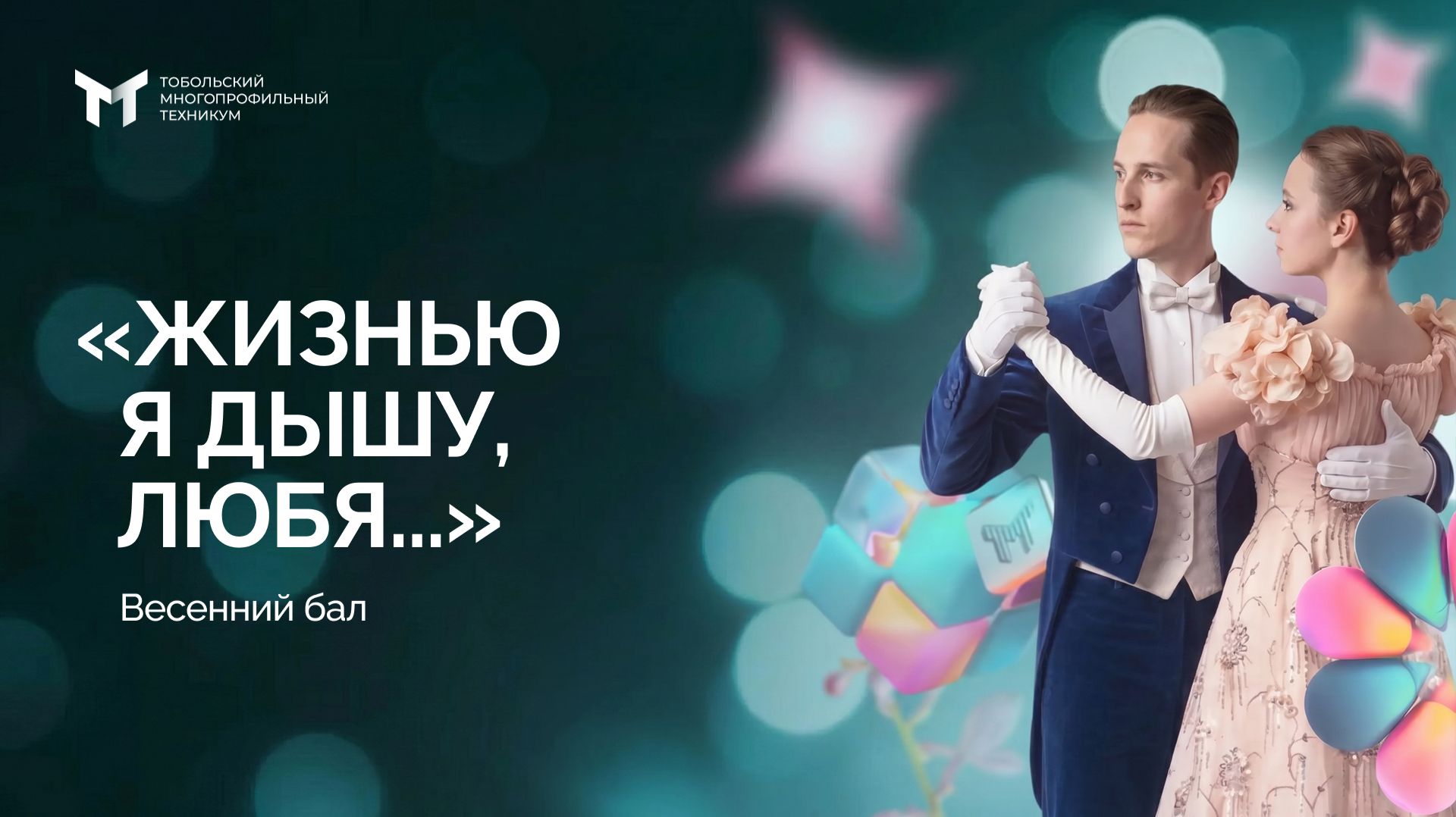 Весенний бал «Жизнью я дышу, любя...»