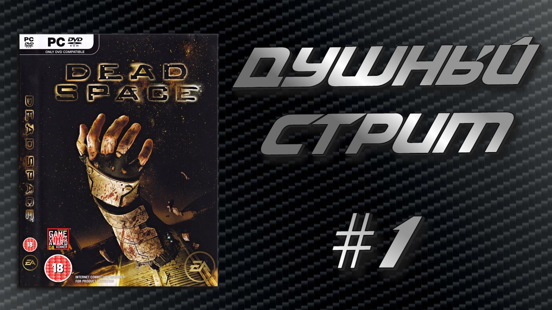 Душный стрим! Dead Space #1