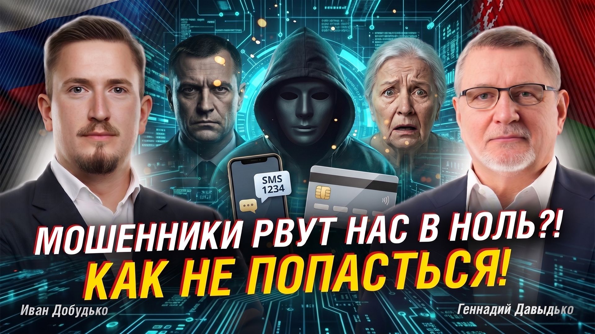 МОШЕННИКИ: КАК ВЫЖИМАЮТ ДЕНЬГИ ИЗ ЛЮДЕЙ — И ПОЧЕМУ МЫ САМИ ИМ ПОМОГАЕМ