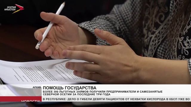 Более 300 льгот займов получили предприниматели и самозанятые Северной Осетии за последние три года
