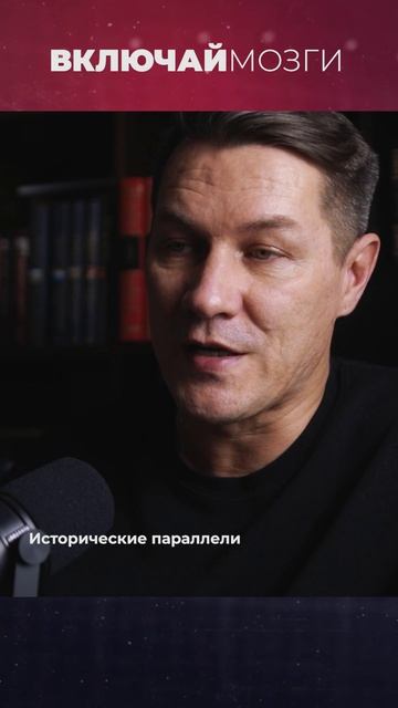 Исторические параллели