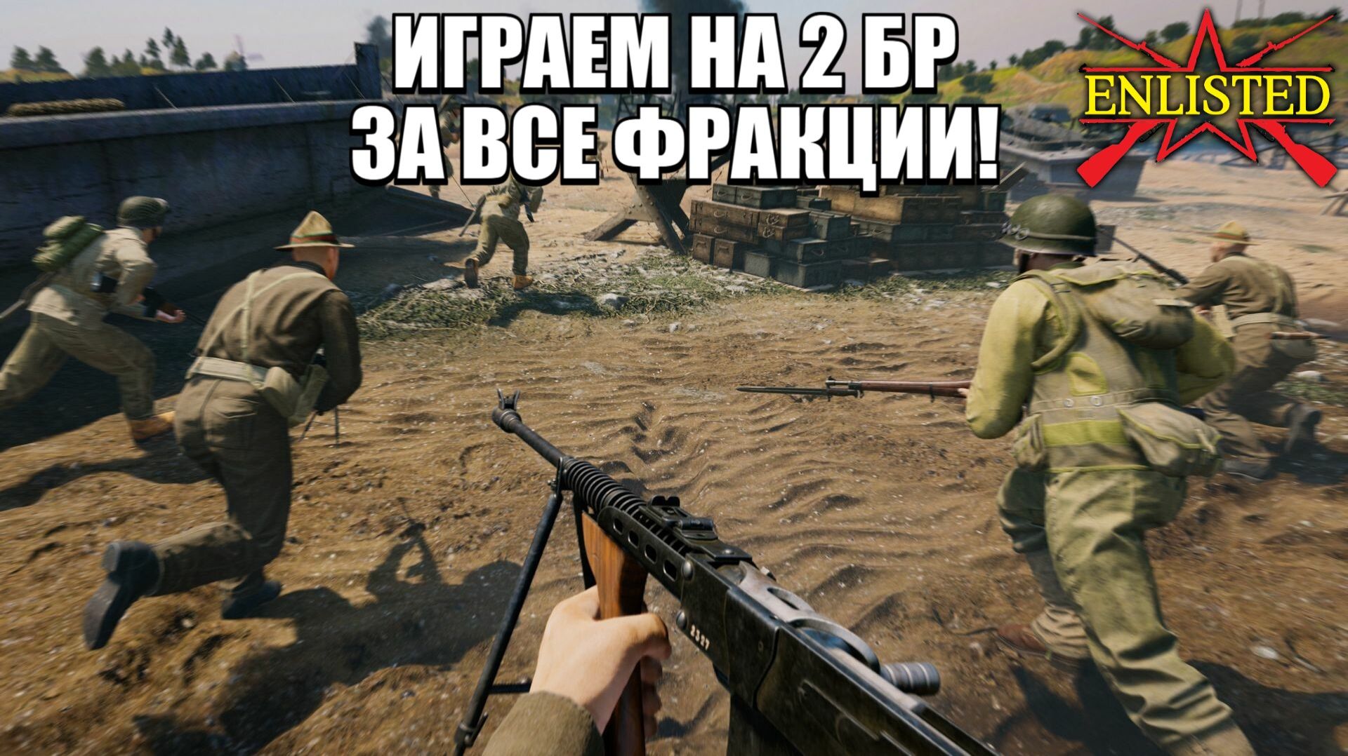 Enlisted - Играем на 2 БР за все фракции!