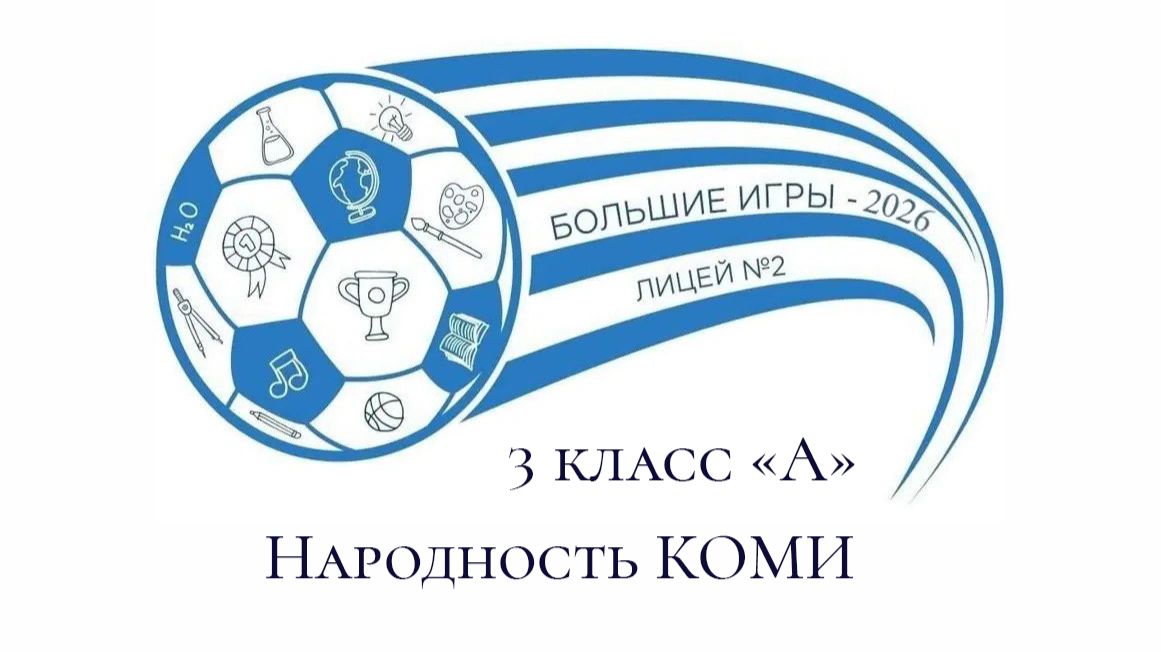 Большие игры-9 