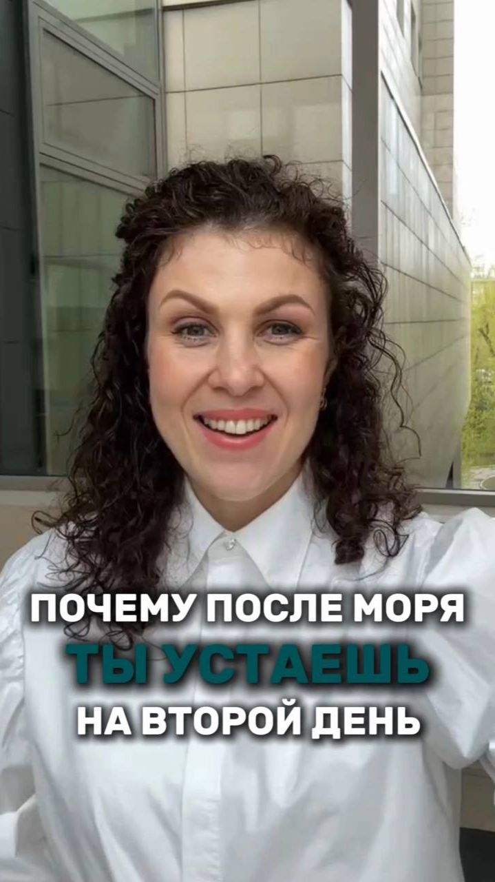 «Почему после моря ты устаёшь на второй день»