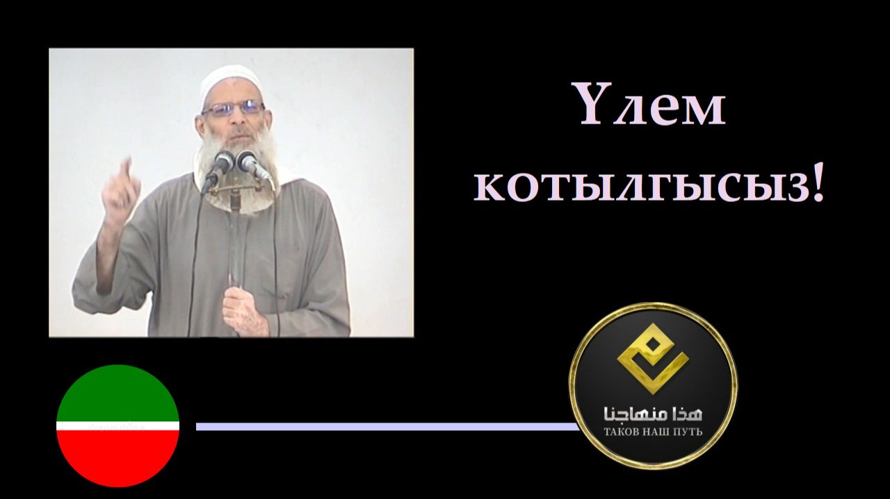 Үлем котылгысыз! | Шәех Раслян