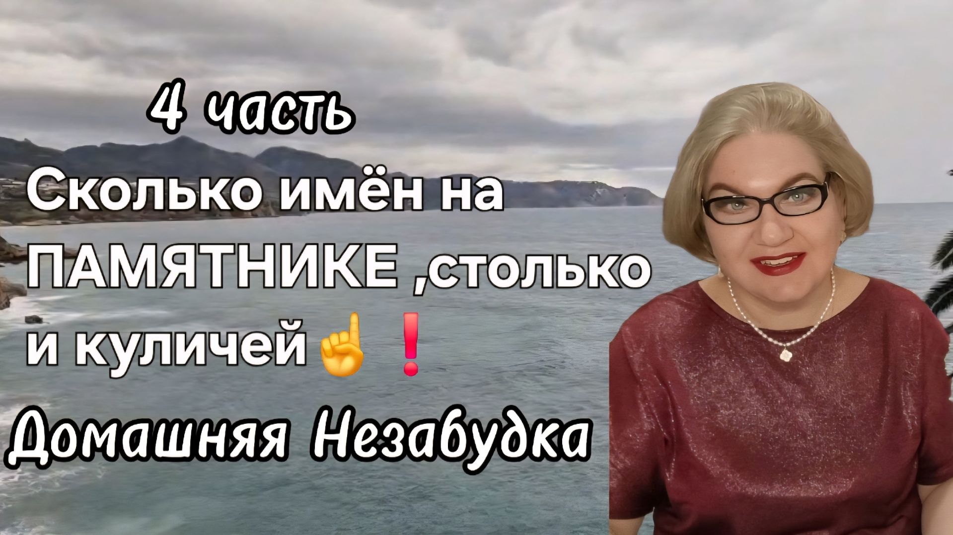 4 часть. Сколько имён на ПАМЯТНИКЕ ,столько и куличей☝️❗️