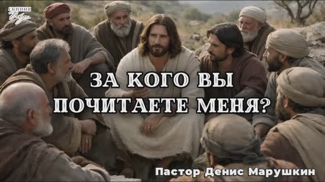 Пастор Денис Марушкин 