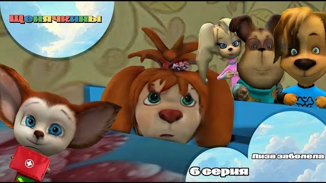 Щенячкины - 6 серия. Лиза заболела (Фанатский мультсериал)