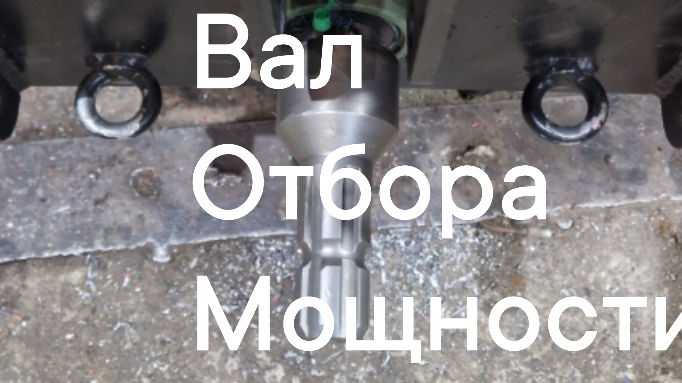 ВОМ независимый на минипогрузчик переломку 4х4 или на технику задним расположением двс