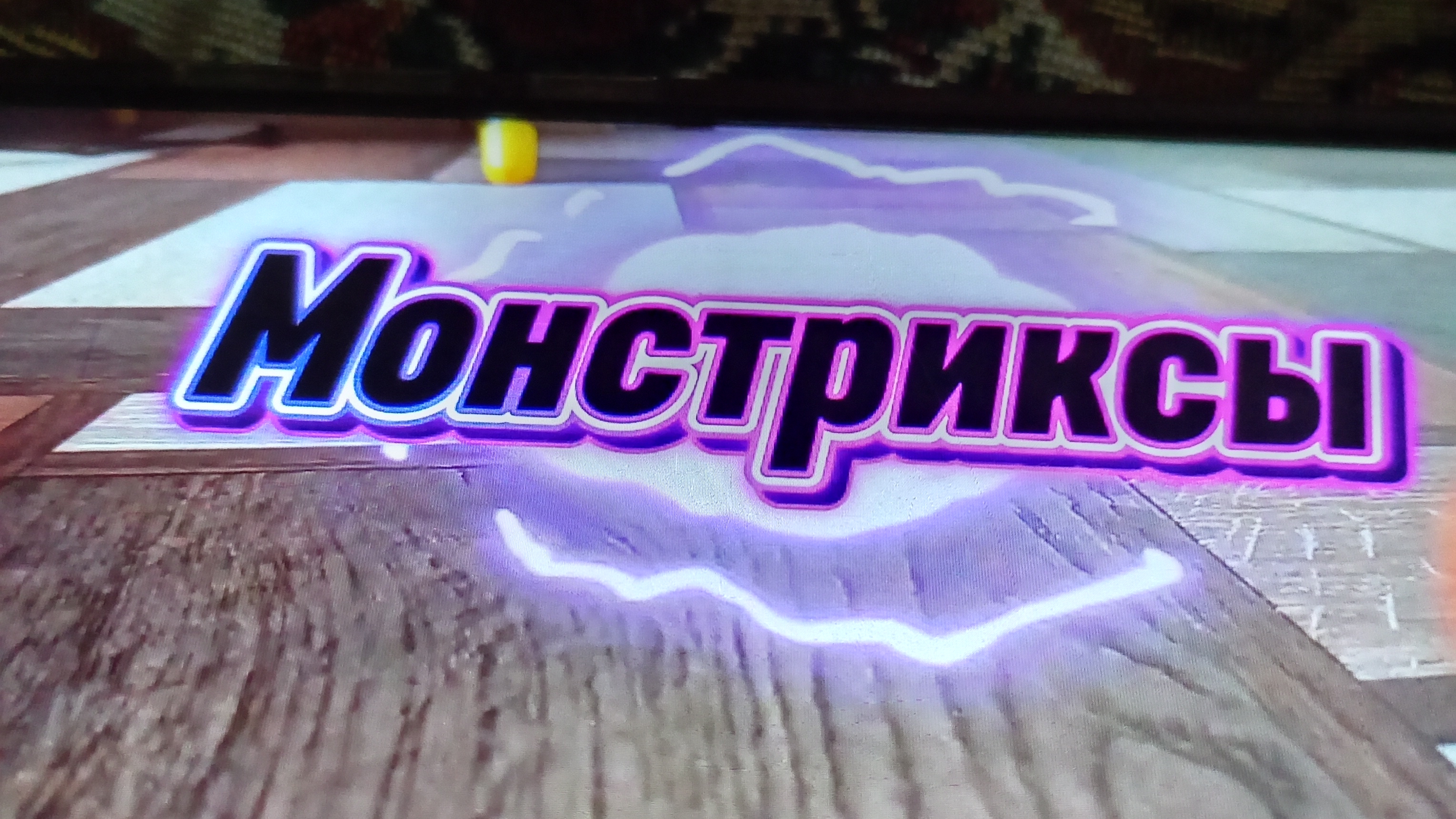 Монстриксы 6 серий подряд