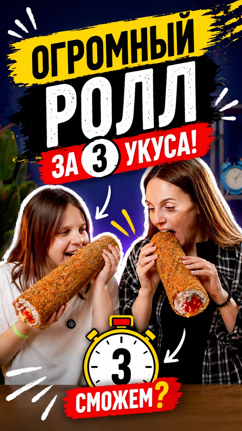 🍣 ОГРОМНЫЙ РОЛЛ ЗА ТРИ УКУСА! Бондаринки - челлендж!