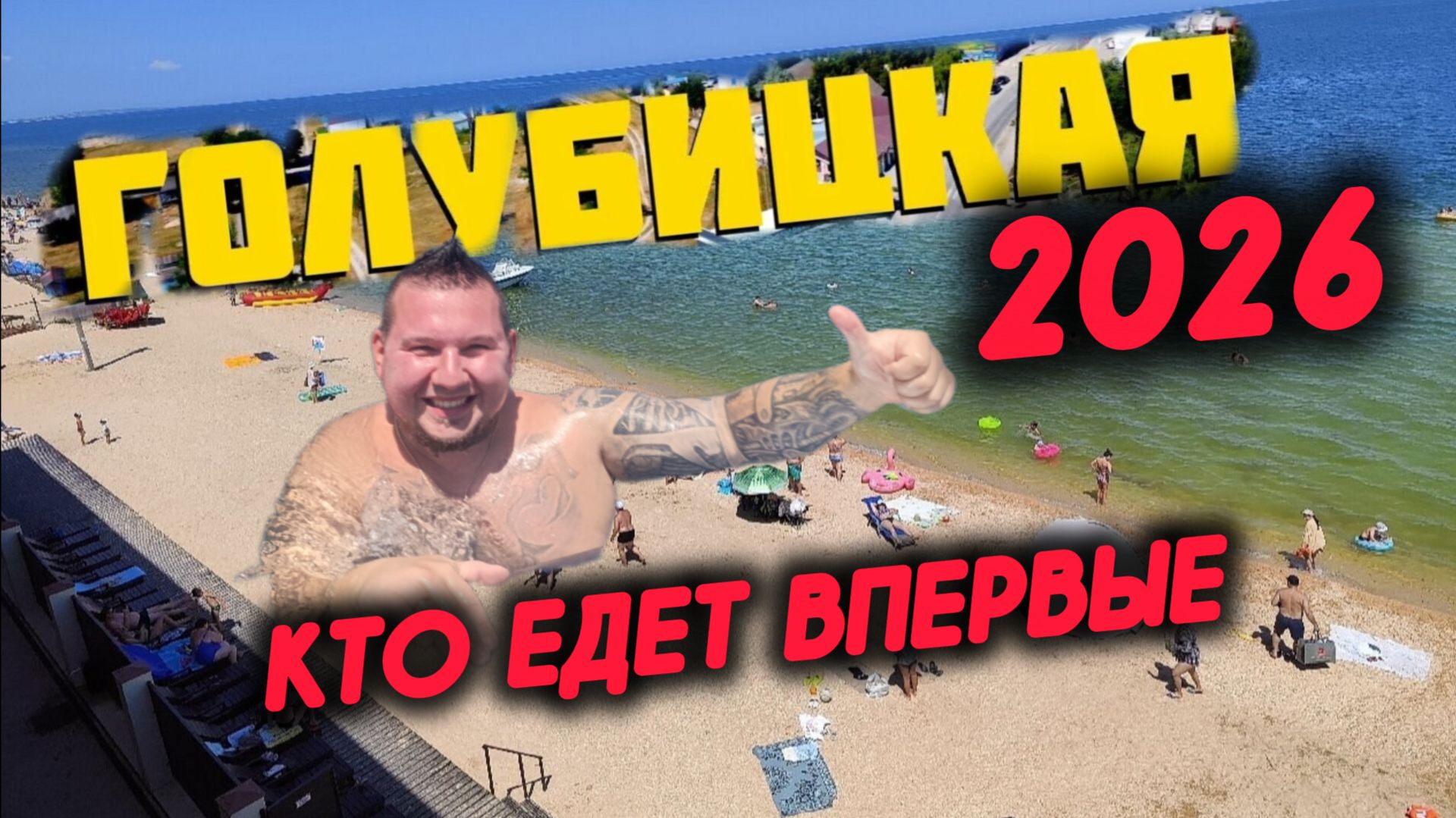 ГОЛУБИЦКАЯ 2026 В ПЕРВЫЙ РАЗ ❤️Цены,жильё,море,обстановка #голубицкая #голубицкая2026 #голубицкая26