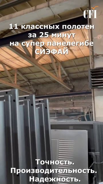 11 классных полотен за 25 минут на панелегибе Сиэфай. Точность. Производительность. Надежность.