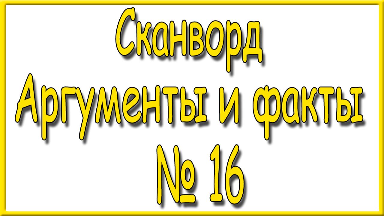 Ответы на сканворд АиФ номер 16 за 2026 год.