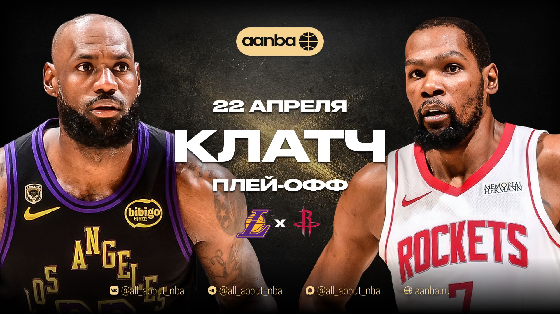 НБА 25/26: Хьюстон - Лейкерс | Клатч Запись 22.04.26 | AANBA | ААНБА