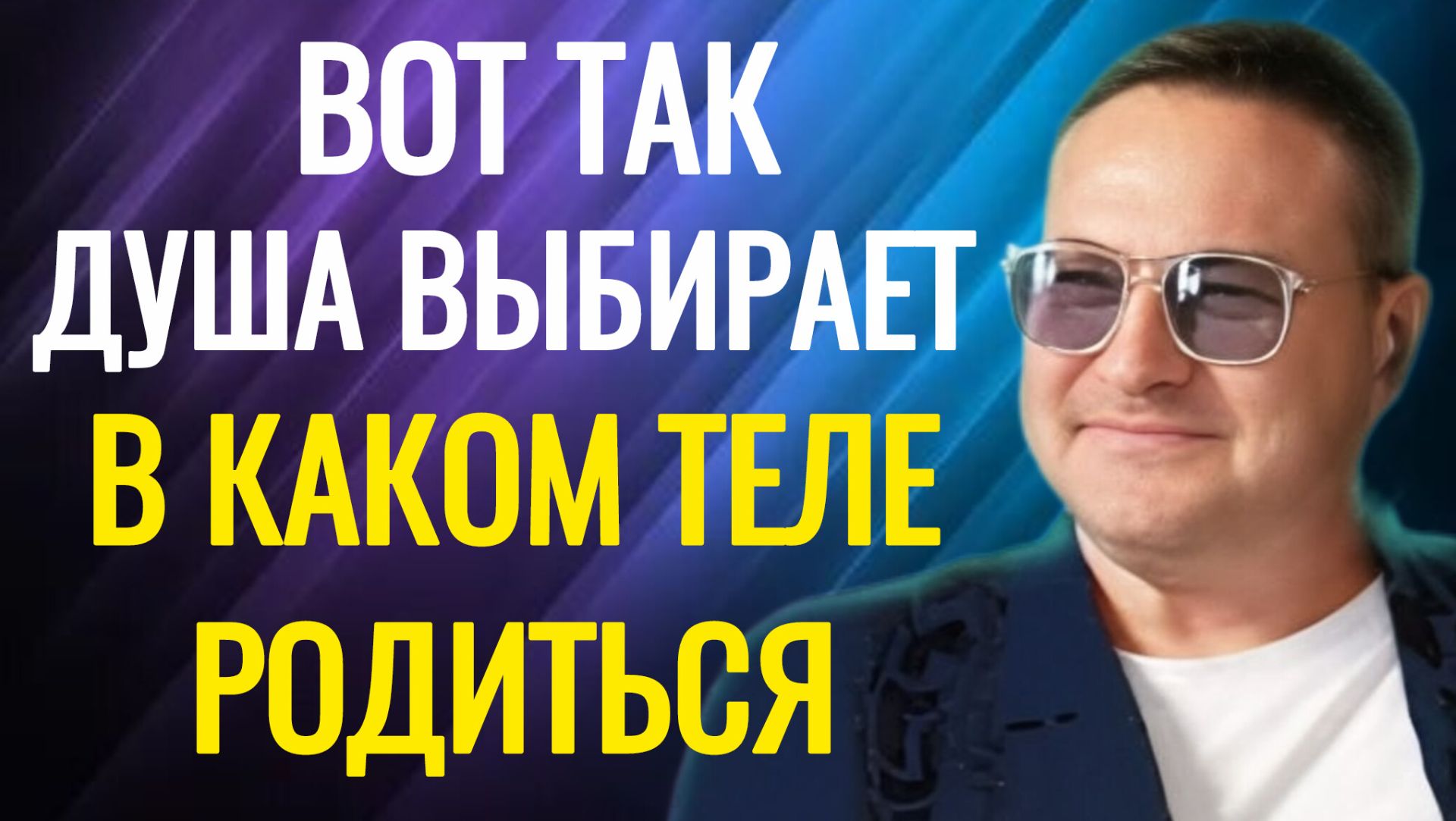 Вам врали. Мифы про душу.