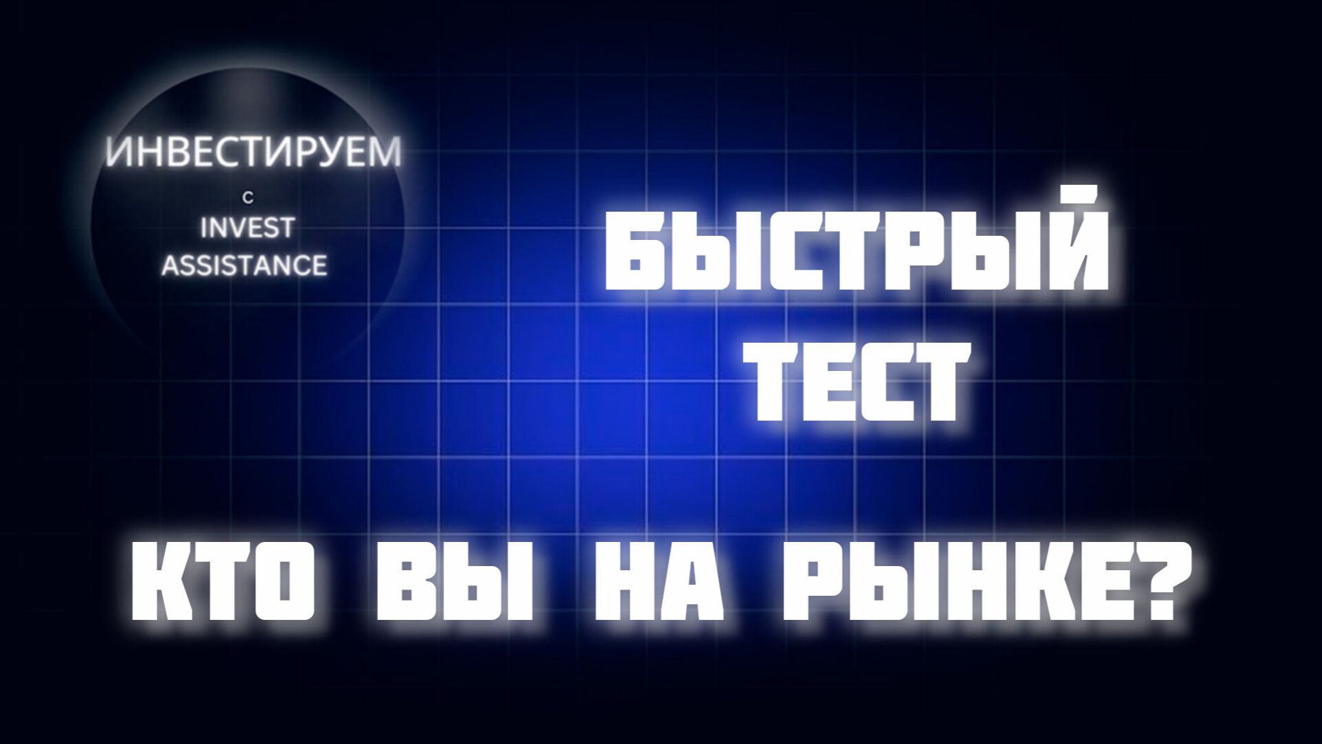КАКОЙ У ВАС РИСК-ПРОФИЛЬ ИНВЕСТОРА? ПРОВЕРЬТЕ СЕБЯ ЗА 5 МИНУТ