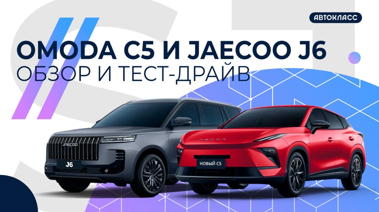 Обзор и тест-драйв JAECOO J6 и OMODA C5