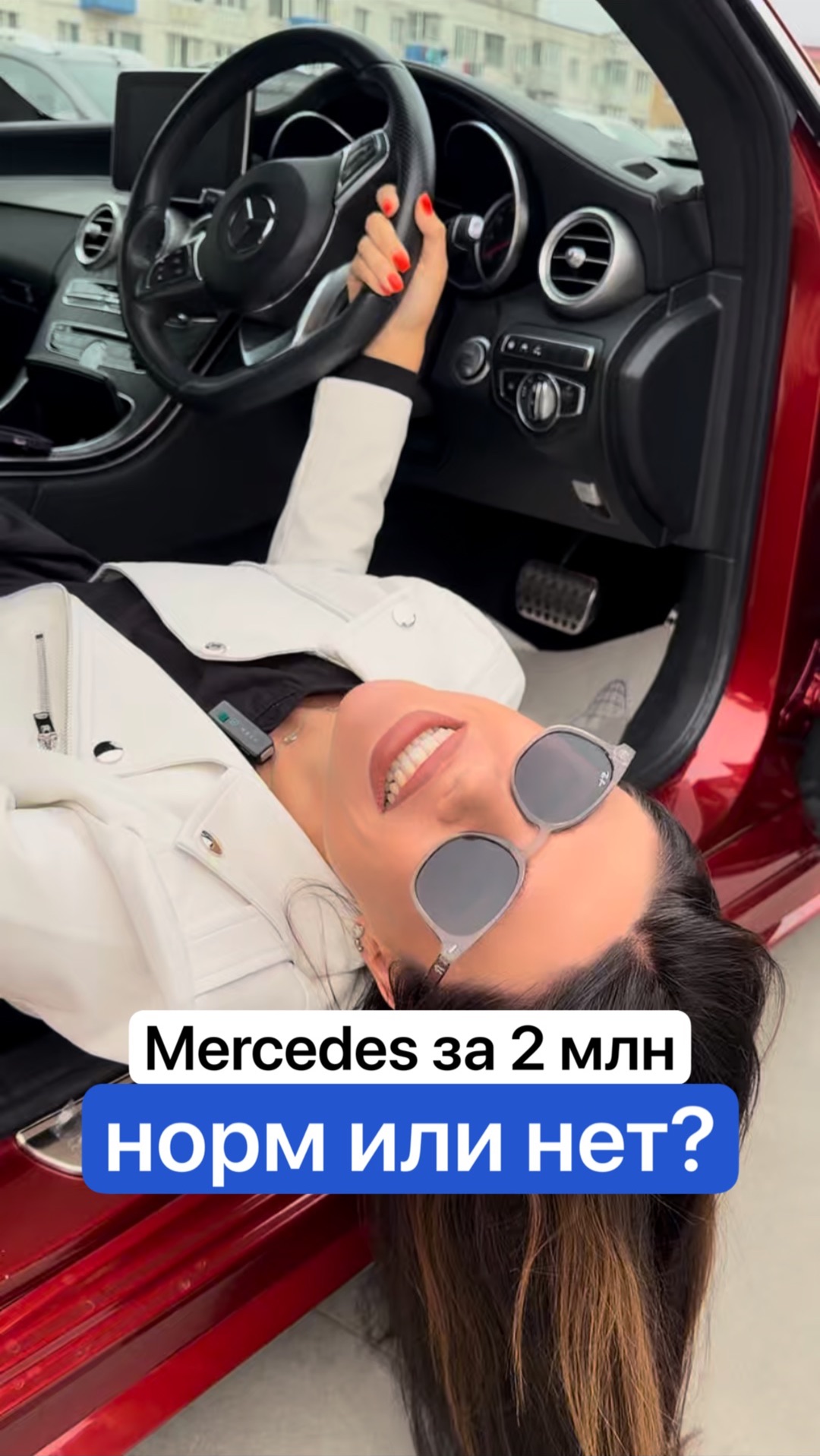 Mercedes за 2 млн - стрем или нет?