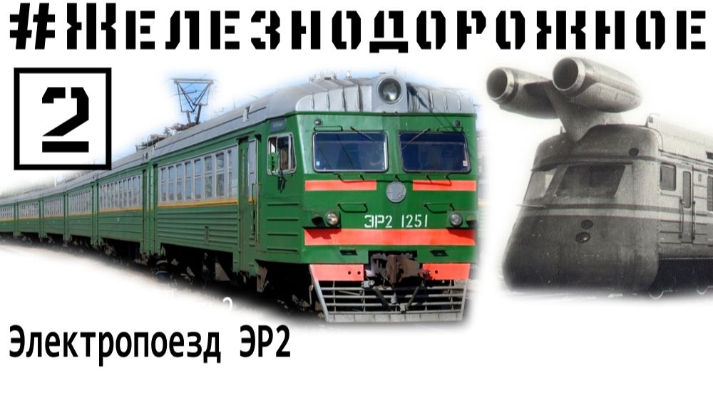 Фильм про Электропоезд Рижский тип 2. ЭР2. RVR Неизвестные подробности. Железнодорожное - 2 серия