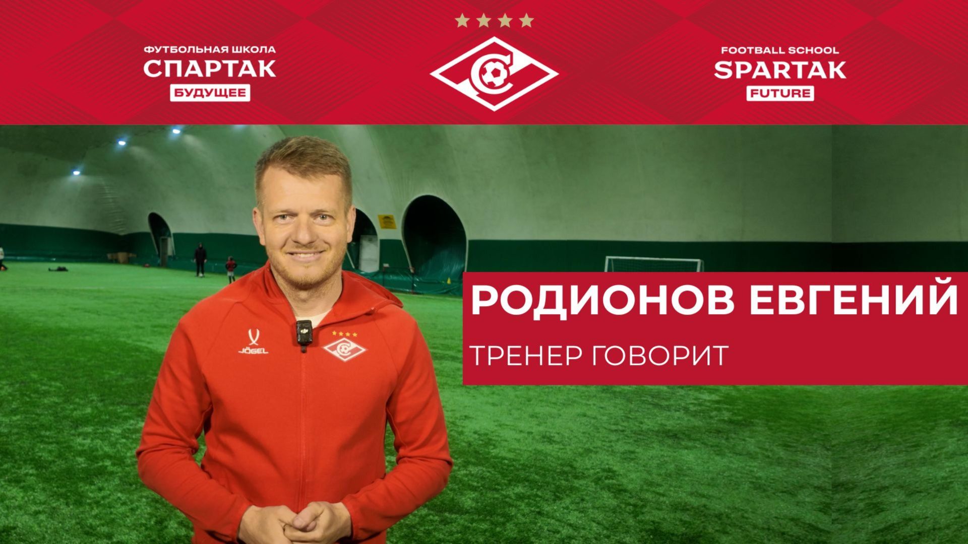 Евгений Родионов - Руководитель школы рассказывает о футбольном опыте