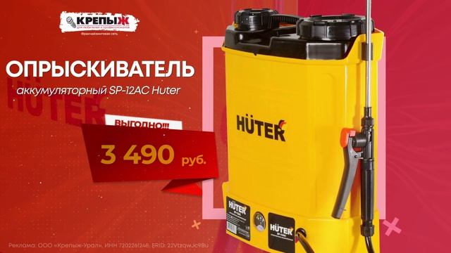 Опрыскиватель SP-12AC Huter