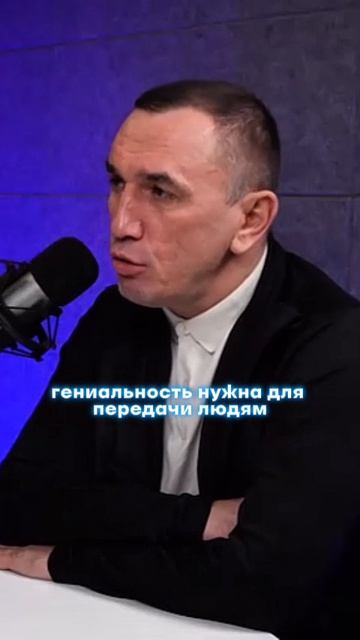 Гений и талант даётся для передачи людям