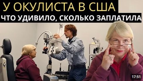 КАК ВЫЖИВАЮТ РУССКОЯЗЫЧНЫЕ ПЕНСИОНЕРЫ  НА ЗАГНИВАЮЩЕМ ЗАПАДЕ: У окулиста в США. Сколько заплатила.?