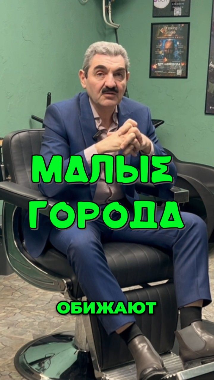 Малые города обиженные? Армен Бежанян. БарберТолк