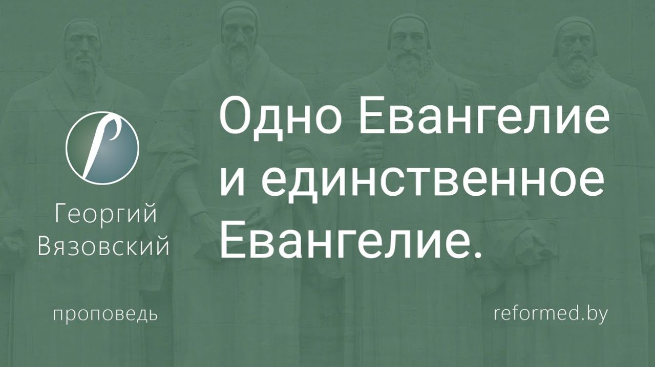 Одно Евангелие и единственное Евангелие || пастор Георгий Вязовский