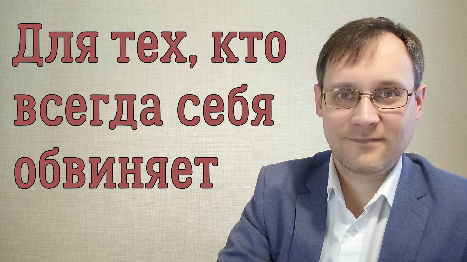 Чувство вины