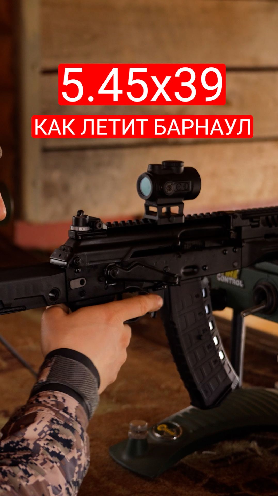 TR3 и БПЗ. Калибр 5.45х39 на 100 метров.