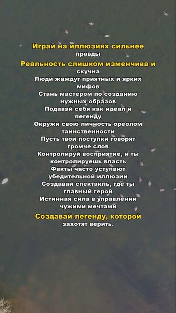 Играй на иллюзиях сильнее

🇷🇺 48 законов власти

#книги #мудрость #мысли #