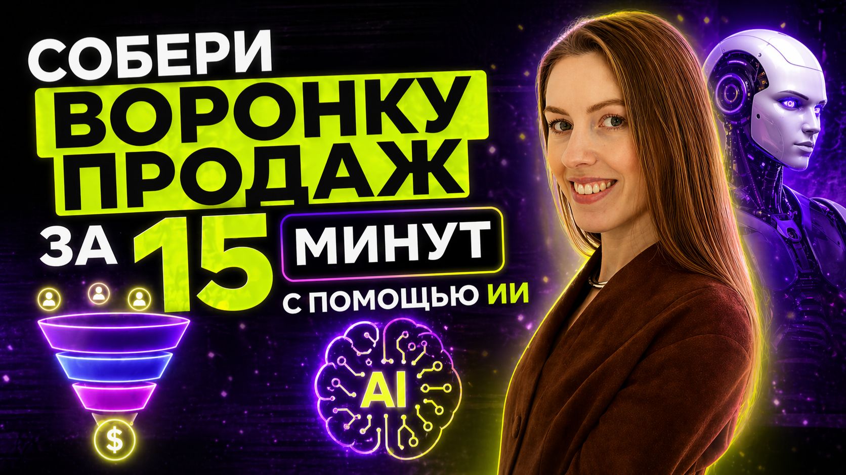 ВОРОНКА ПРОДАЖ за 15 МИНУТ Без Геморроя с помощью ДЖПТ