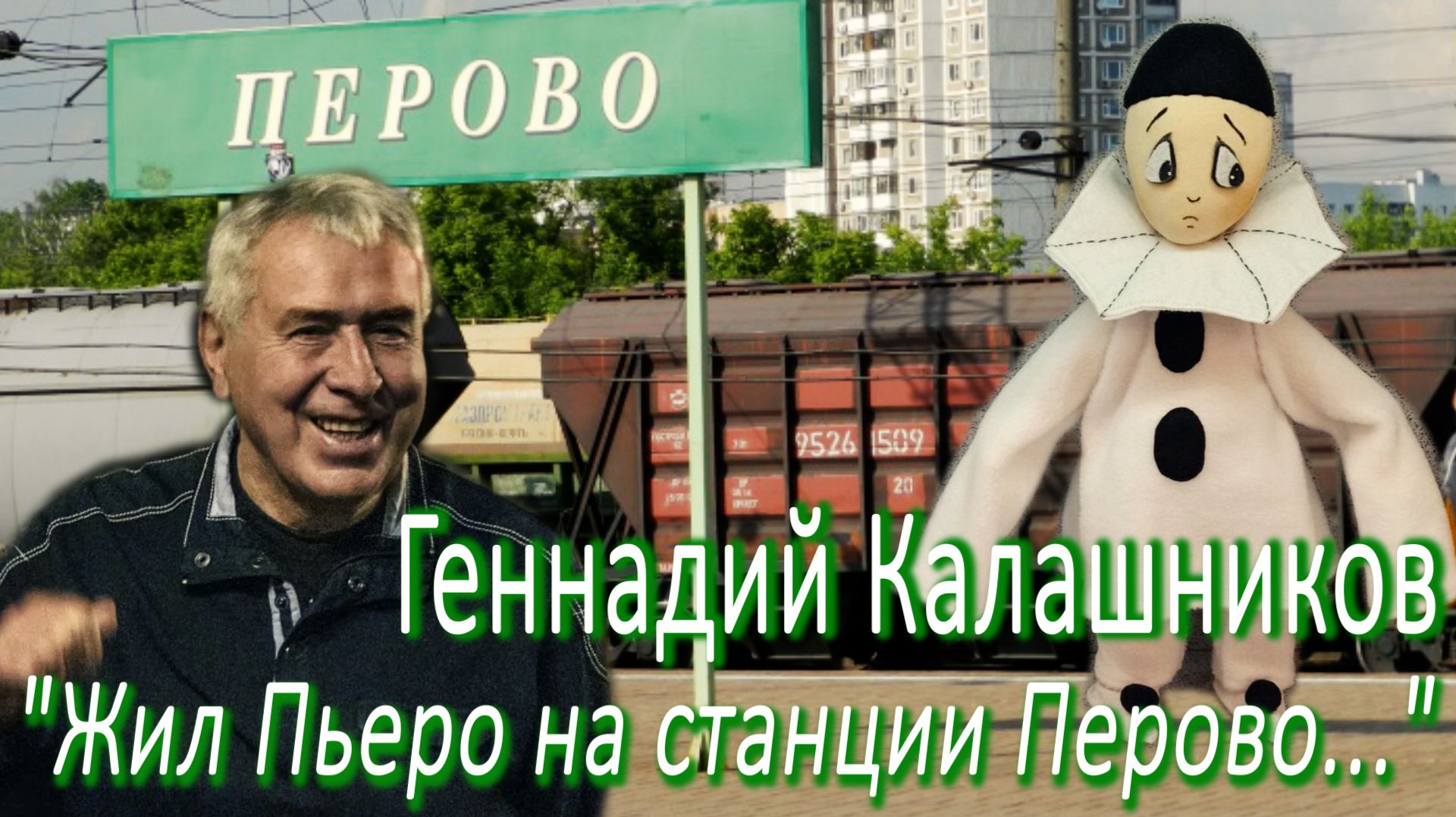 Геннадий Калашников - 