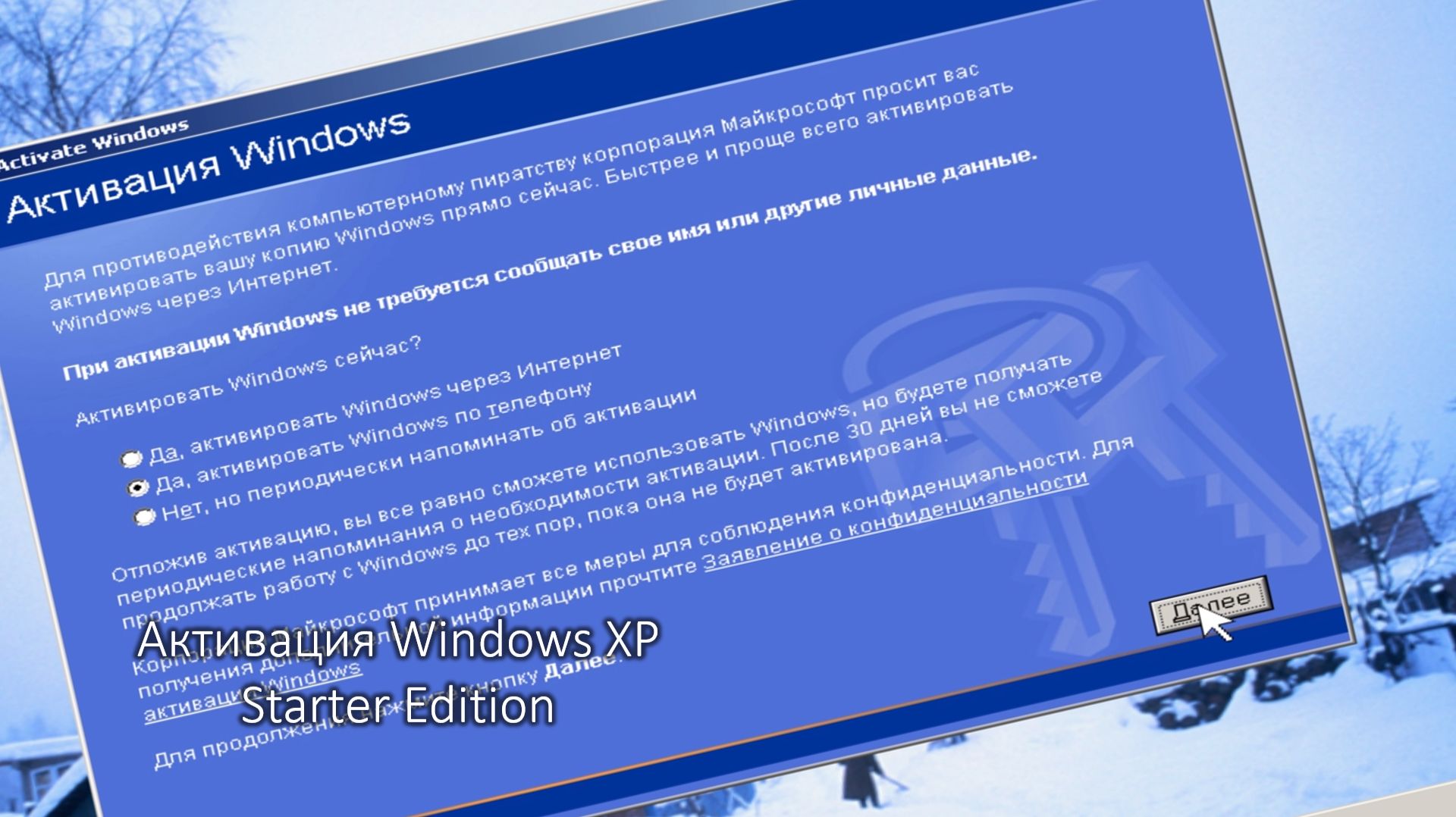 Как активировать Windows XP Starter Edition?