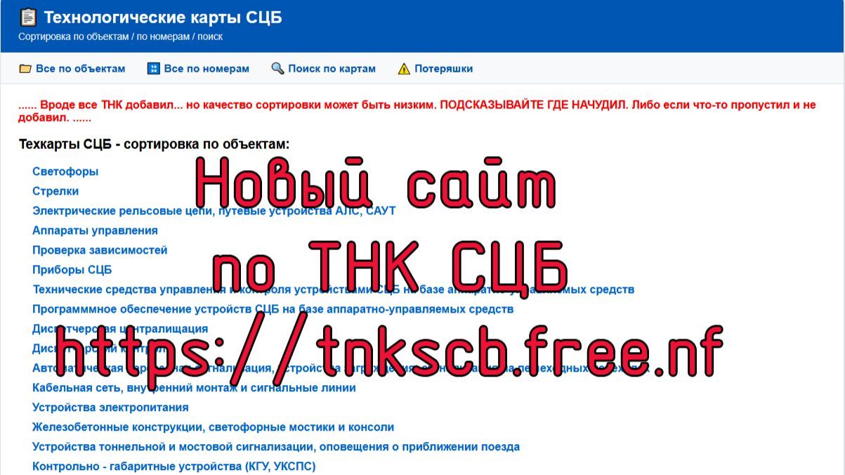 Новый сайт по ТНК СЦБ