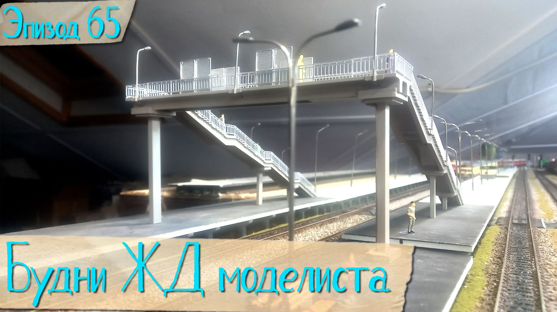Будни жд моделиста - эпизод 065
