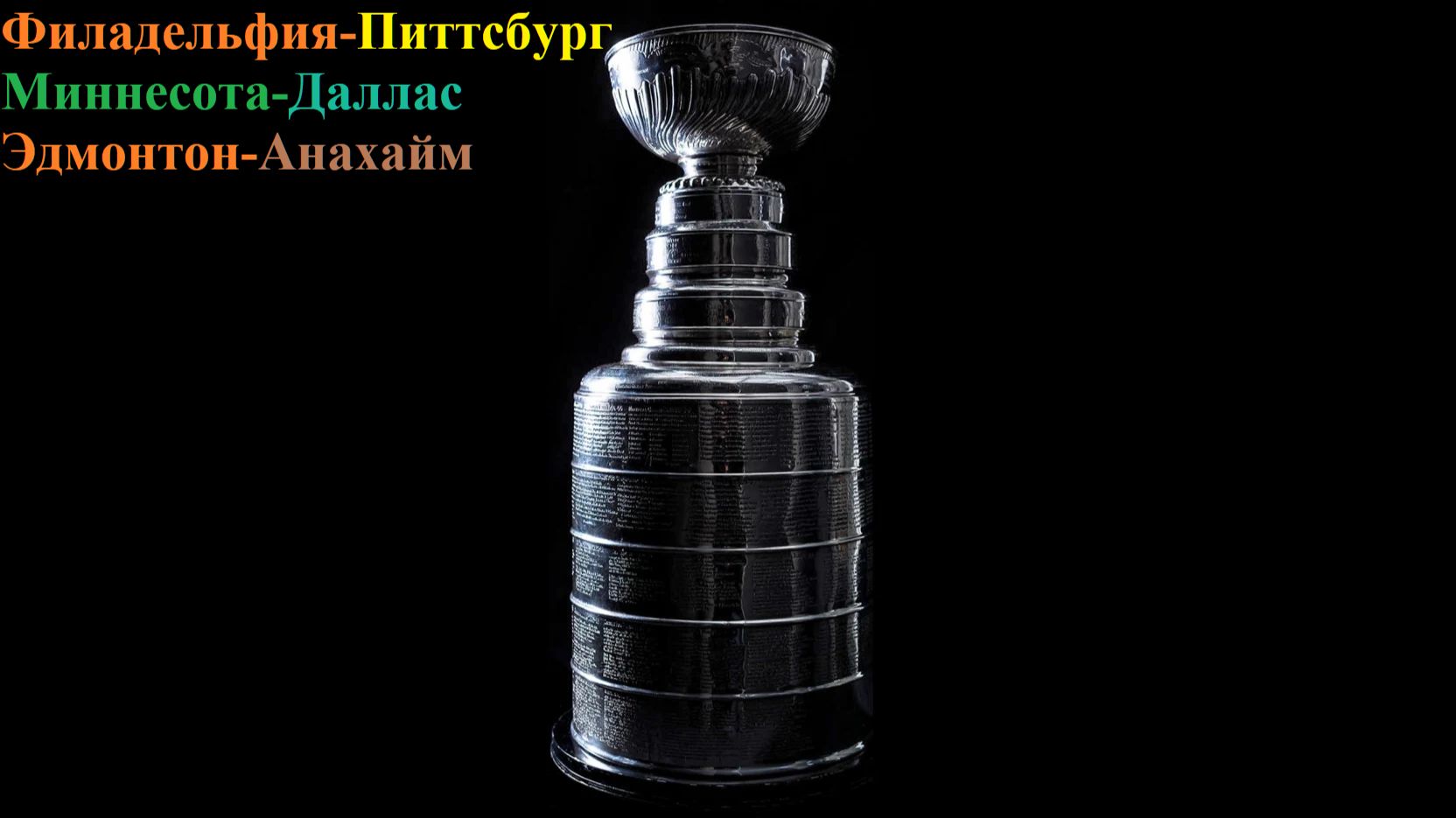 Филадельфия-Питтсбург, Миннесота-Даллас, Эдмонтон-Анахайм прогнозы на хоккей 22 апреля 2026