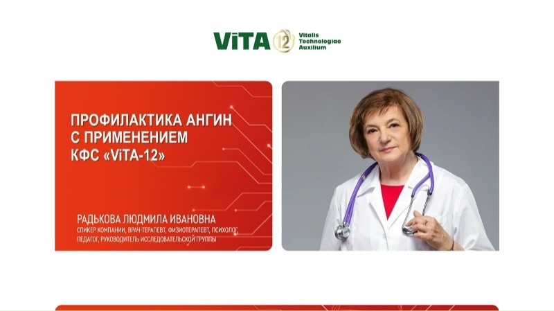 Радькова Л.И. «Профилактика ангин с применением КФС «ViTA-12»