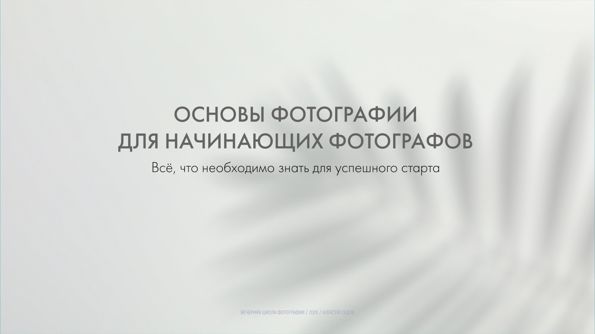 Основы фотографии / 001 / приветствие