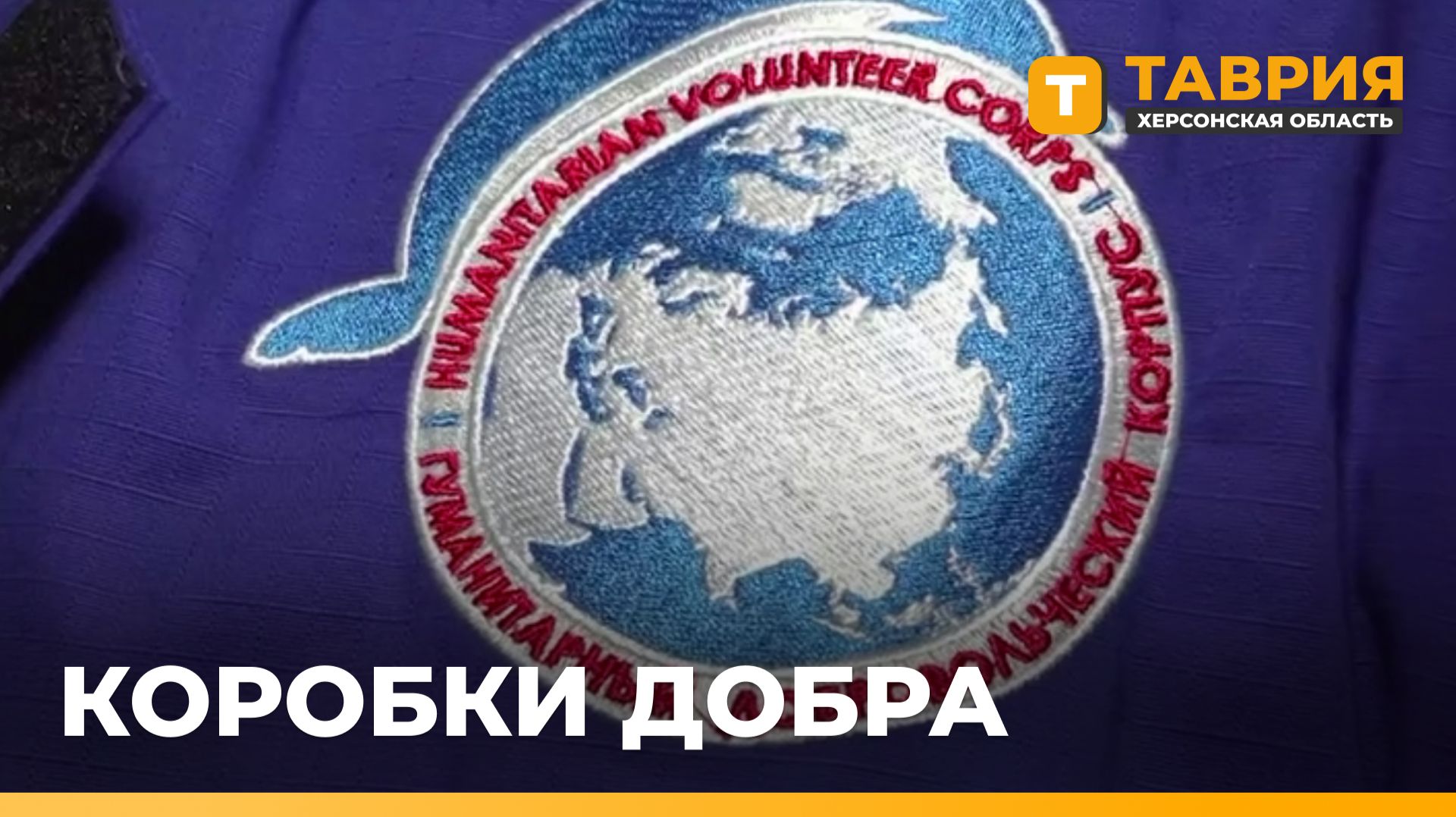 Ханты-Мансийский округ передал в Херсонскую область 