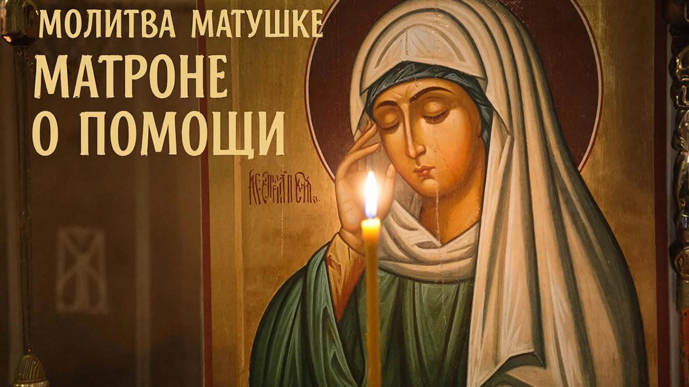 Молитва Матушке Матроне о помощи она всегда поможет