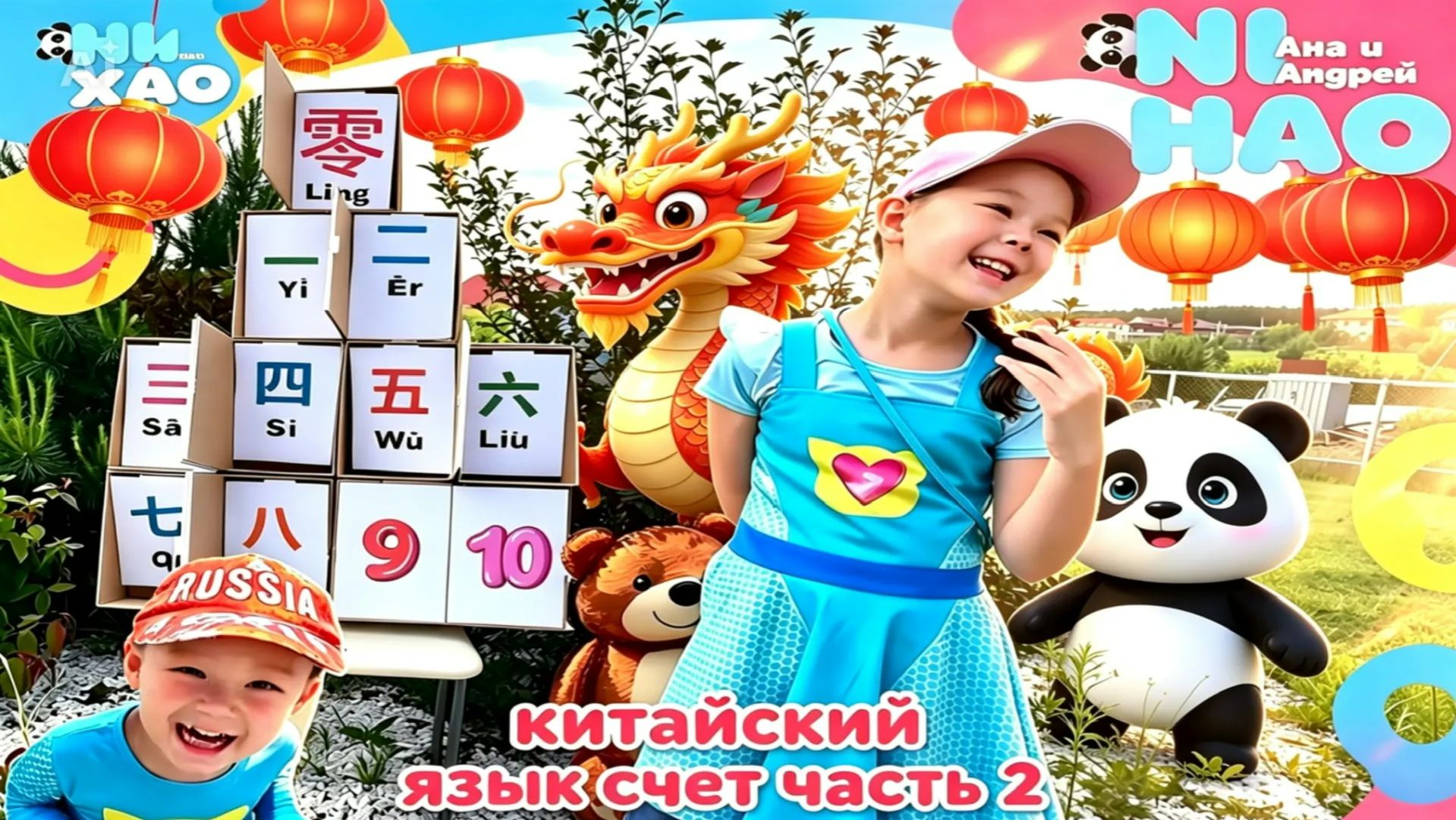 Учим китайский язык Счёт от 6 до 10 (часть 2) Нихао Аня и Андрей ❤️ ( Nihao Anya Andrey)