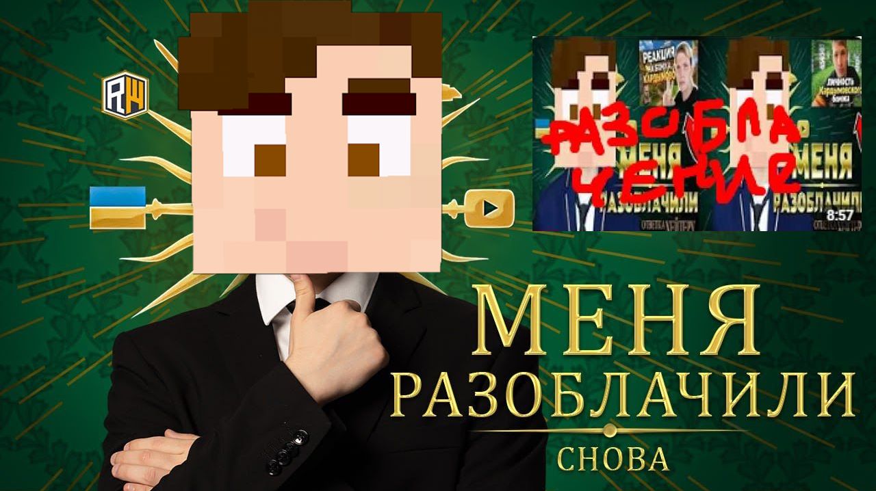 МЕНЯ РАЗОБЛАЧИЛ МОЙ ФАНАТ – Ответка Слэндера ФАНАТУ