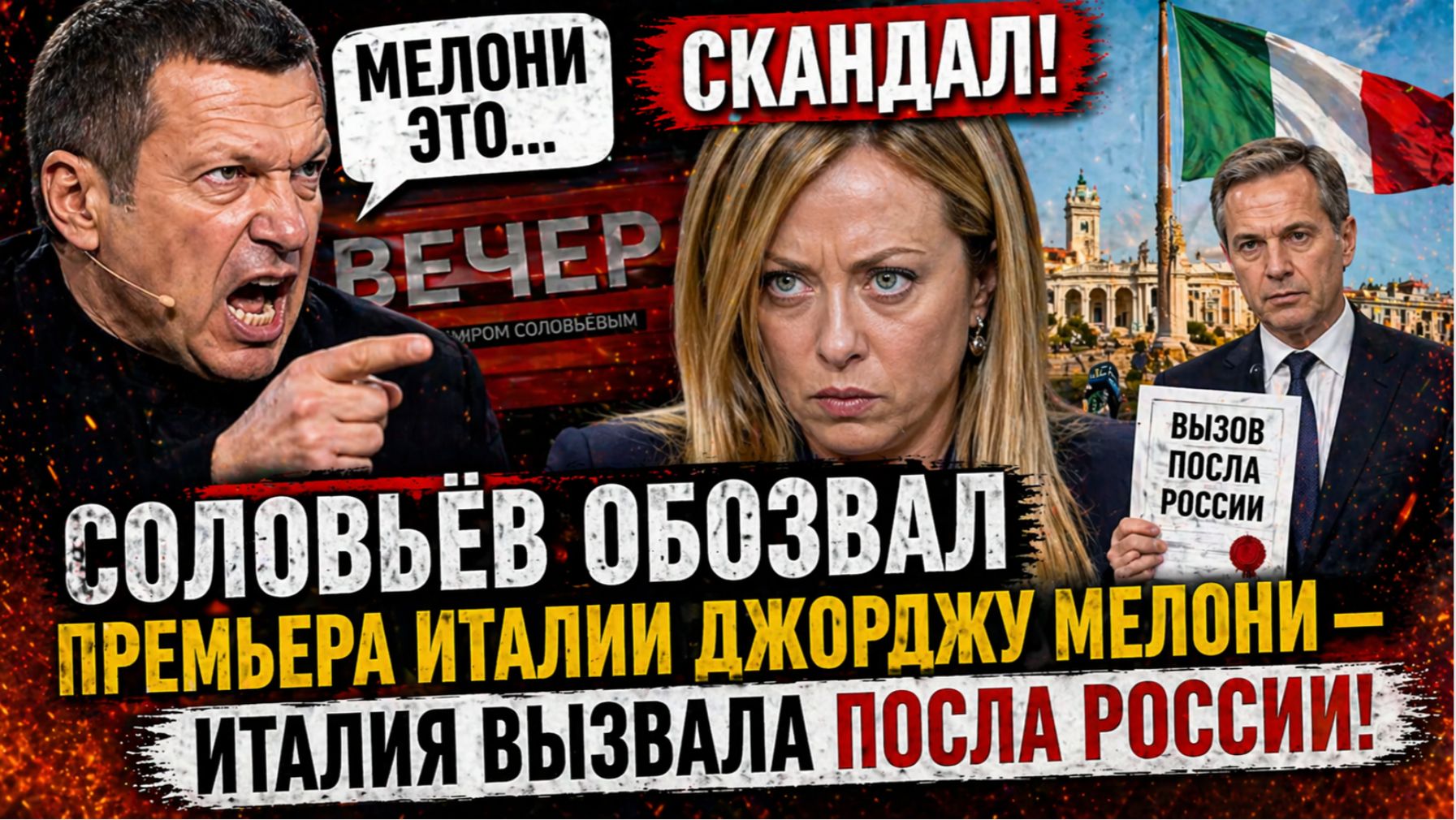 СКАНДАЛ! Соловьёв  обозвал премьера Италии Джорджу Мелони — Италия вызвала посла России!
