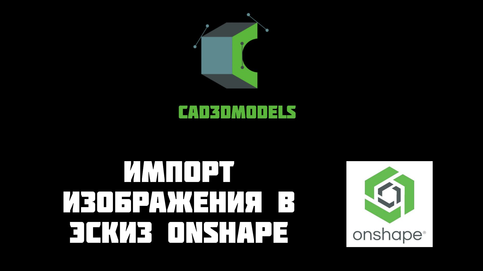 Импорт изображения в эскиз Onshape