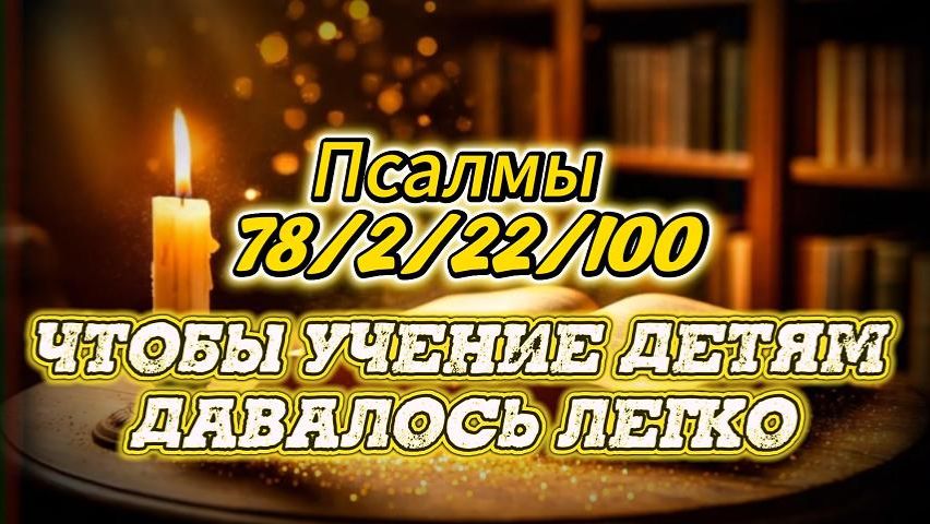 Эти Псалмы откроют ум вашего ребёнка к знаниям